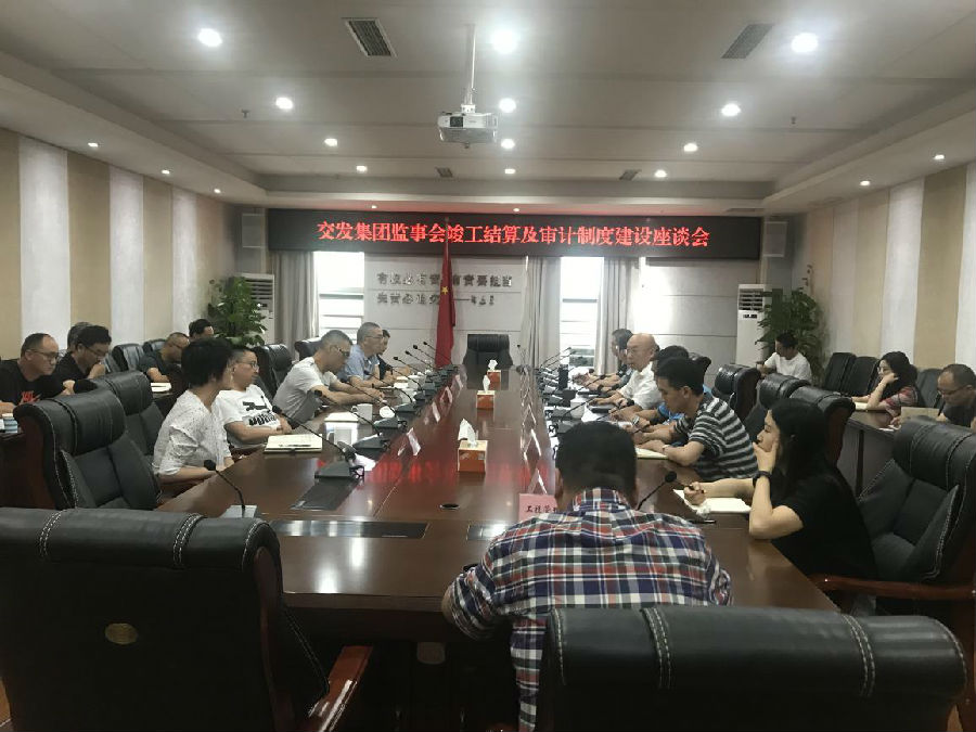 交發(fā)集團(tuán)監(jiān)事會(huì)組織召開(kāi)竣工結(jié)算及審計(jì)制度建設(shè)座談會(huì).jpg 4cbd059fccf56197209bf89d66272be3.jpg