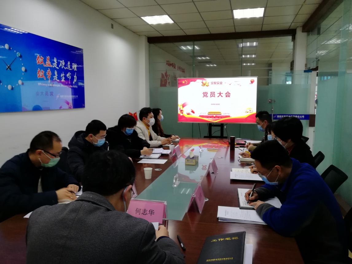 交發(fā)實業(yè)組織召開2020年 第一季度黨員大會1.jpg 7c8e4d008d18b4a537157909abacc78f.jpg