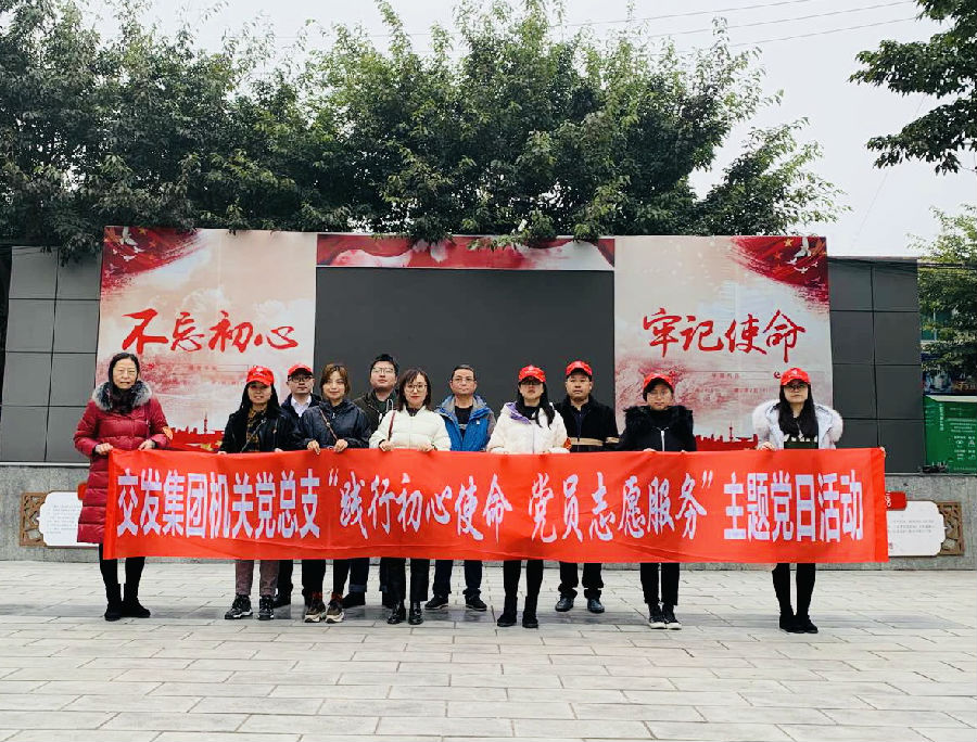 交發(fā)集團(tuán)機(jī)關(guān)黨總支 開展“踐行初心使命黨員志愿服務(wù)” 主題黨日活動(dòng)1.jpg e4fa8a0f6c9270c8296db23800ff620c.jpg