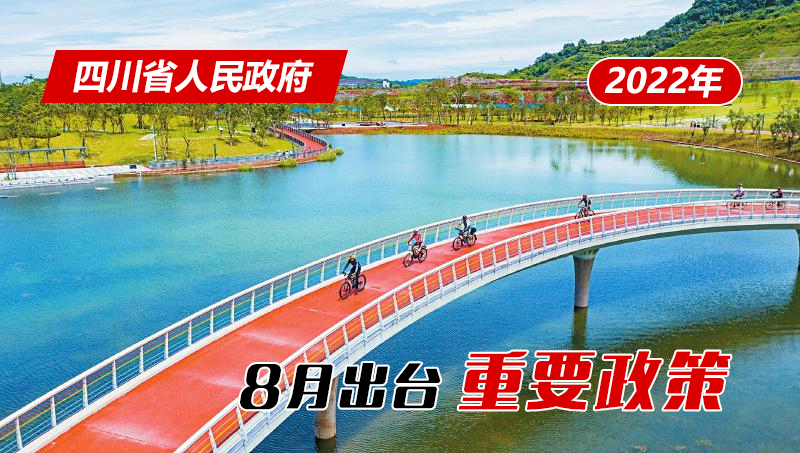 政策回顧:四川省人民政府2022年8月出臺重要政策「相關(guān)圖片」