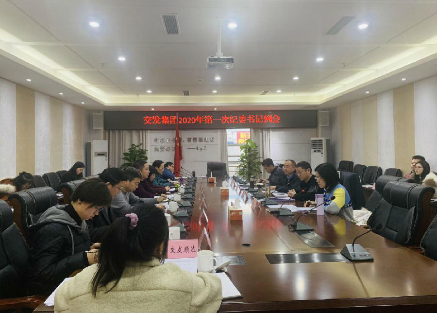 集團紀委召開2019年度工作總結(jié) 暨2020年1月紀委書記例會.jpg ff1974f8e0d51effdccac8b107228ed2.jpg